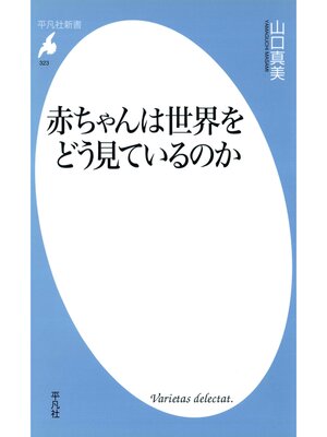 cover image of 赤ちゃんは世界をどう見ているのか
